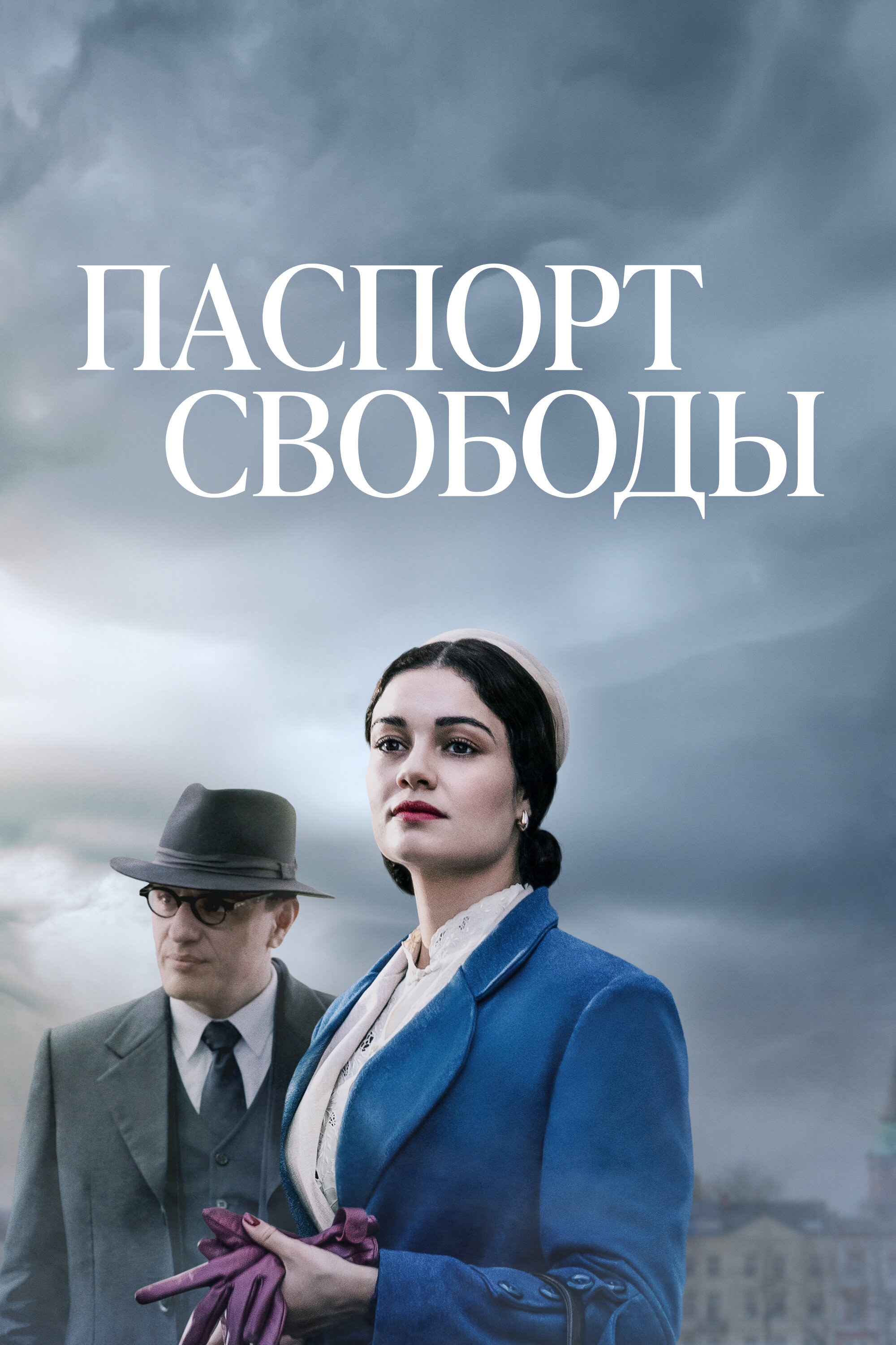 Паспорт Свободы ( сериал 1 сезон) смотреть онлайн бесплатно в HD качестве